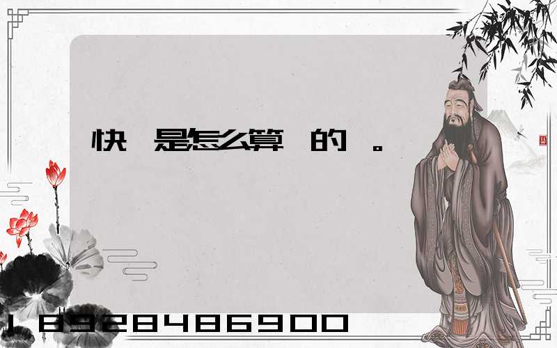 快遞是怎么算錢的。